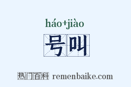 号叫是什么意思的图片